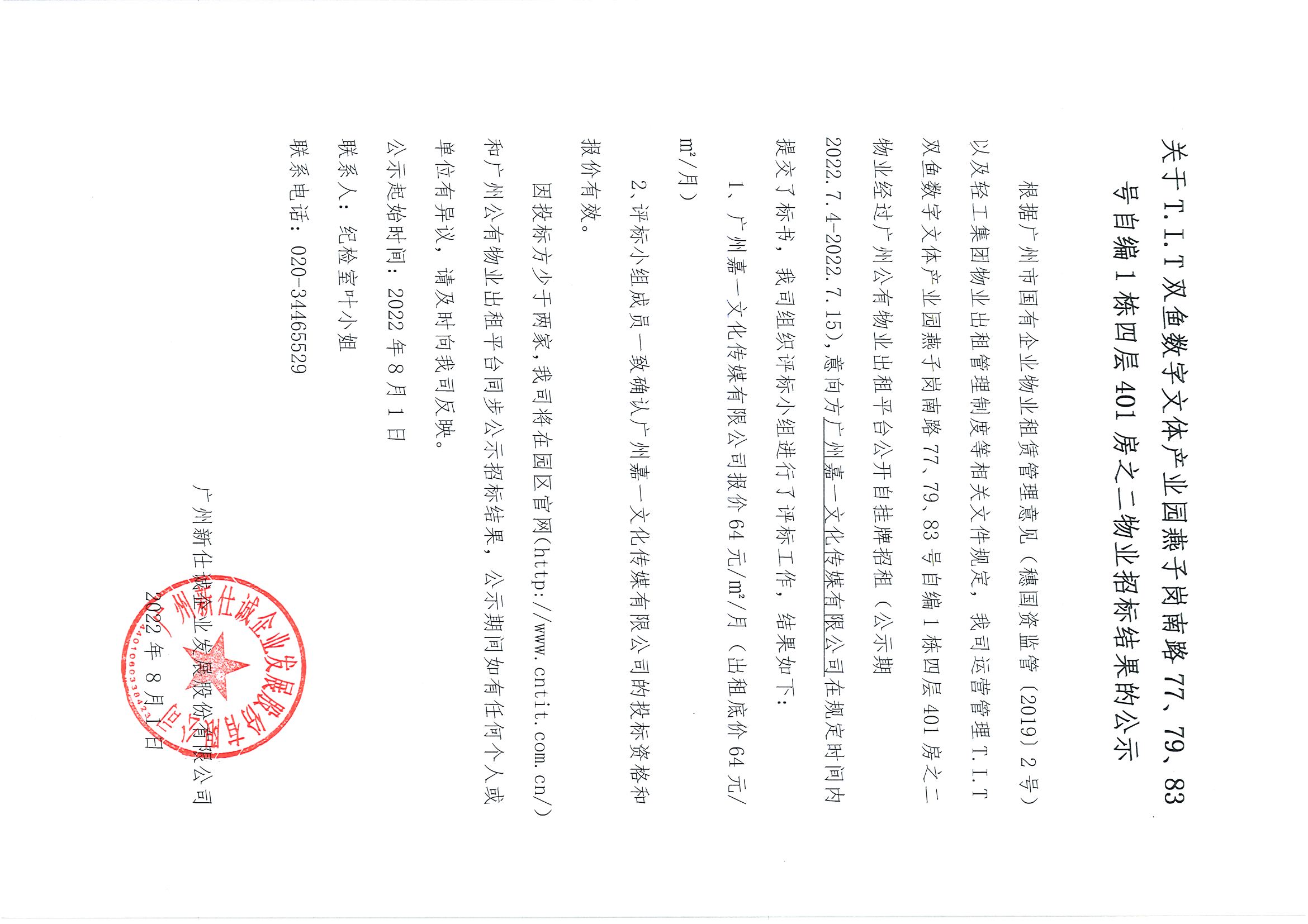 2. T.I.T雙魚數(shù)字文體產(chǎn)業(yè)園自編1棟四層401房之二物業(yè)招標(biāo)結(jié)果公示