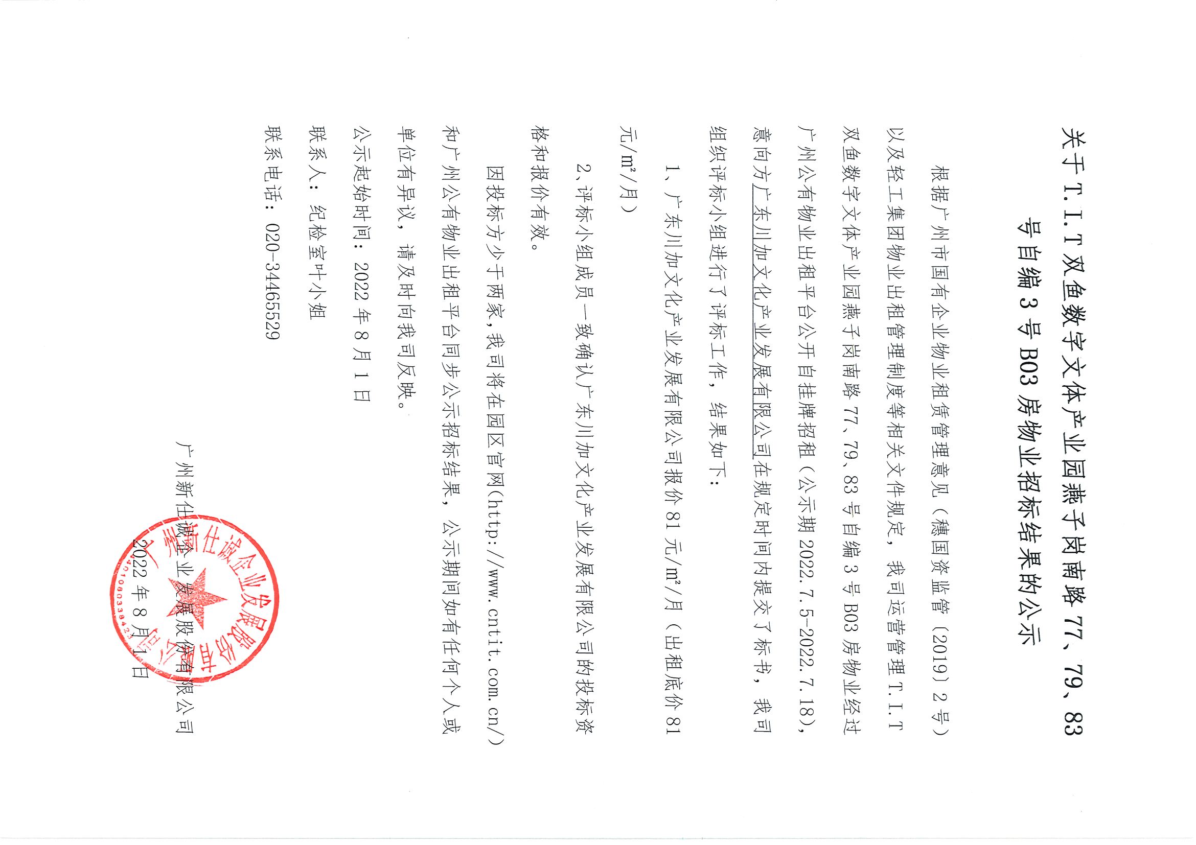 12. T.I.T雙魚數(shù)字文體產業(yè)園自編3號B03房物業(yè)招標結果的公示