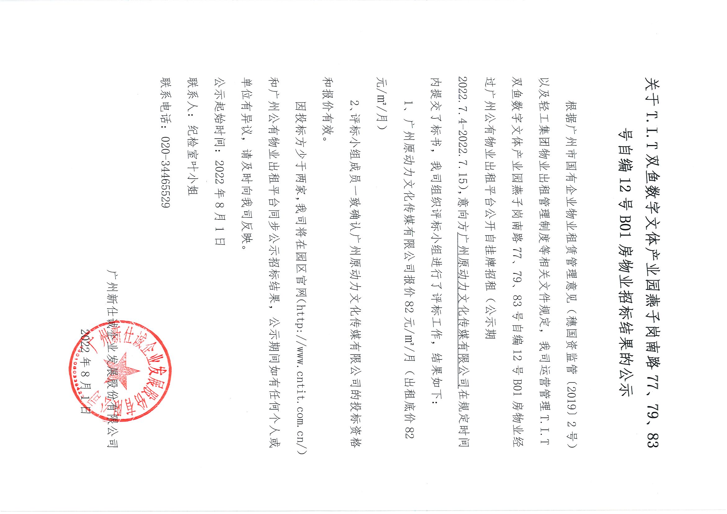 16. T.I.T雙魚數(shù)字文體產(chǎn)業(yè)園燕子崗南路77、79、83號自編12號B01房物業(yè)招標(biāo)結(jié)果的公示